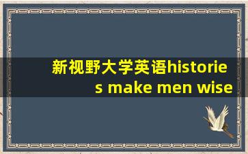 新视野大学英语histories make men wise